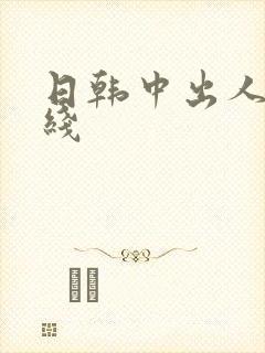 日韩中出人妻在线