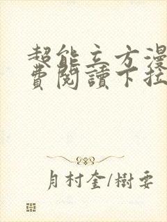 超能立方漫画免费阅读下拉式