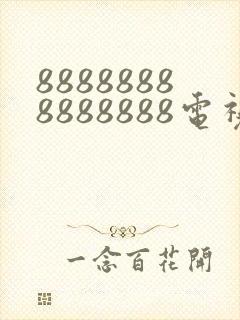 88888888888888电视剧免费观看下载安装封面