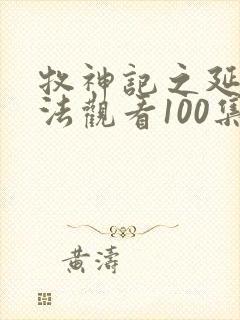 牧神记之延康变法观看100集