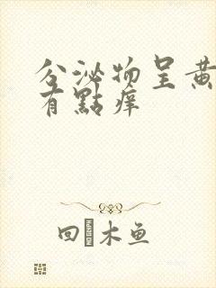 分泌物呈黄绿色有点痒