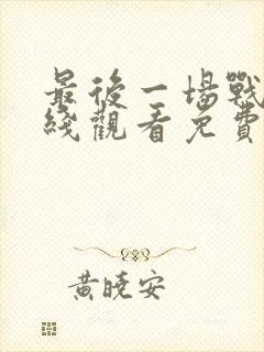 最后一场战斗在线观看免费完整版高清