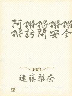 阿锵锵锵锵锵锵锵访问安全