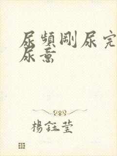 尿频刚尿完还有尿意封面