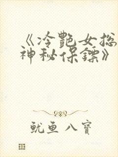 《冷艳女总裁之神秘保镖》