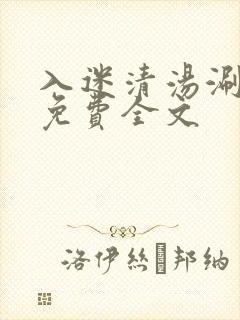 入迷清汤涮香菜免费全文