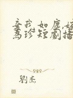 弃我如尘,嫁你为珍短剧播放封面