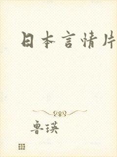 日本言情片免费