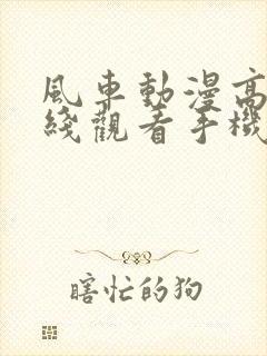 风车动漫高清在线观看手机