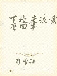 下边老流黄水怎么回事封面