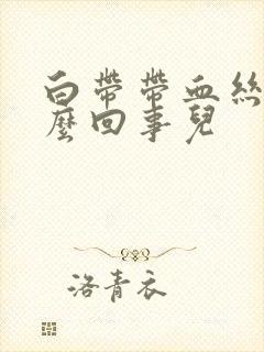 白带带血丝是怎么回事儿封面