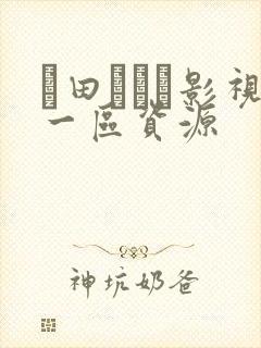 篠田あゆみ影视一区资源