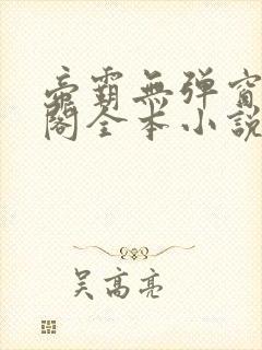 帝霸无弹窗笔趣阁全本小说