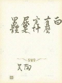 男尿完有白色液体是什么