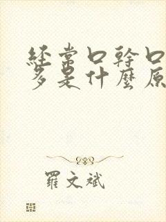 经常口干口渴尿多是什么原因