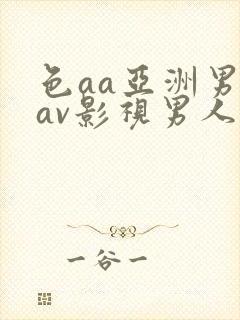 色aa亚洲男人av影视男人天堂av封面