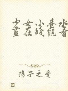 少女小巷水叔漫画在线观看封面