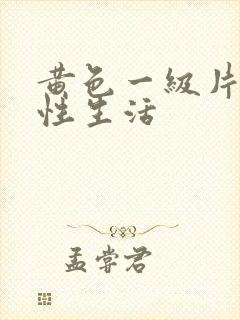 黄色一级片夫妻性生活封面