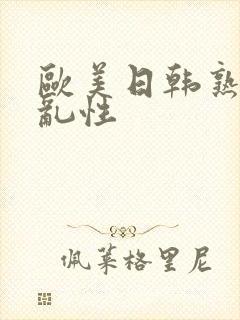 欧美日韩熟妇欲乱性