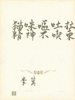 猫咪呕吐拉稀没精神不吃东西怎么办封面