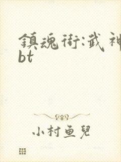 镇魂街:武神躯bt封面