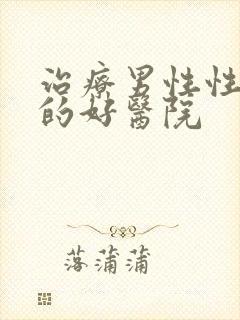 治疗男性性功能的好医院封面