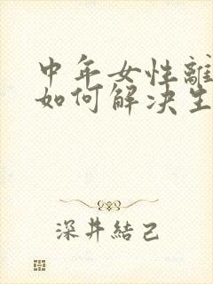 中年女性离婚后如何解决生理问题