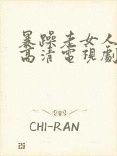 暴躁老女人免费高清电视剧播放