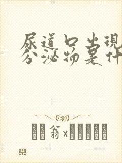 尿道口出现黄色分泌物是什么情况封面