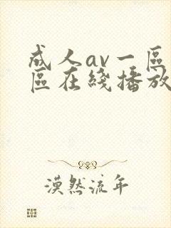 成人av一区二区在线播放