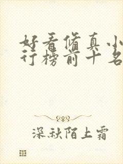 好看修真小说排行榜前十名