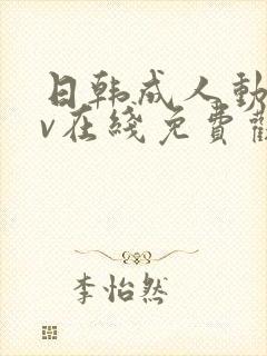 日韩成人动漫av在线免费观看封面