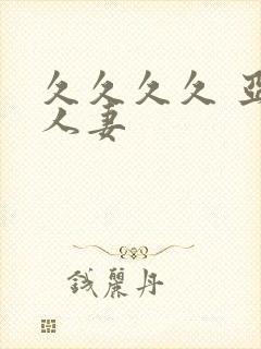 久久久久 亚洲人妻