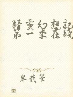 精灵幻想记动漫第一季在线观看