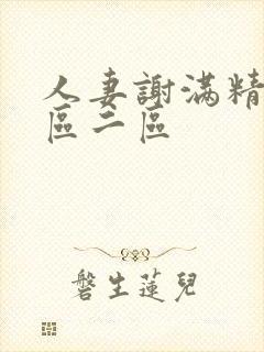 人妻谢满精子一区二区