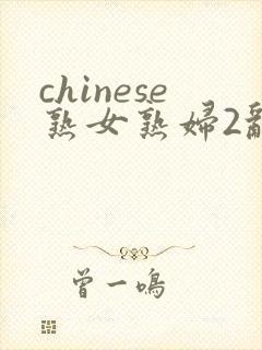 chinese熟女熟妇2乱2
