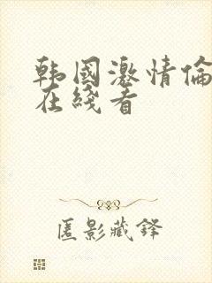 韩国激情伦理片在线看封面