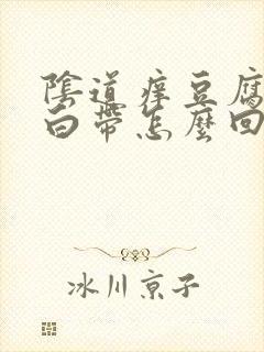 阴道痒豆腐渣样白带怎么回事封面