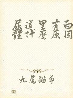 尿道里有白色液体什么原因封面