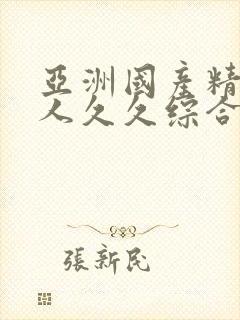 亚洲国产精品成人久久综合封面