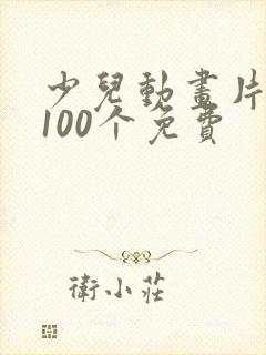 少儿动画片大全100个免费