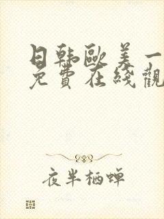 日韩欧美一级片免费在线观看