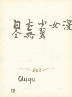 日本少女漫画大全无翼封面