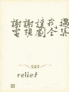 谢谢让我遇见你电视剧全集免费