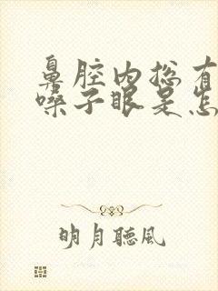 鼻腔内总有痰到嗓子眼是怎么回事