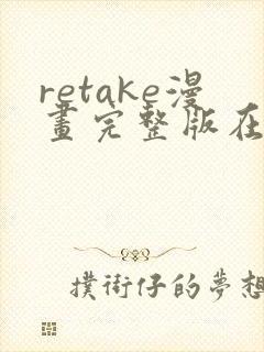 retake漫画完整版在线观看