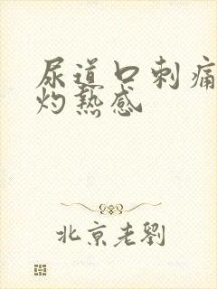 尿道口刺痛尿道灼热感