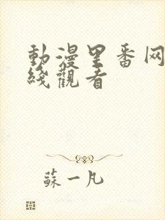 动漫里番网站在线观看