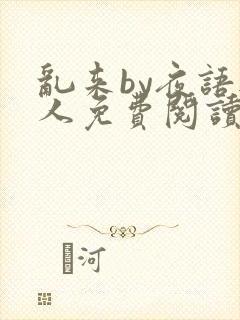 乱来by夜语无人免费阅读笔趣阁