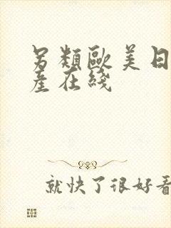 另类欧美日韩国产在线封面